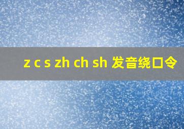 z c s zh ch sh 发音绕口令